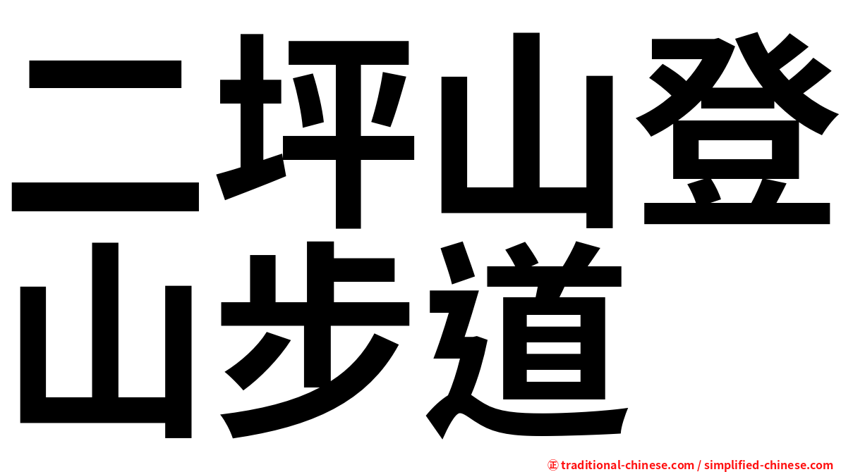 二坪山登山步道