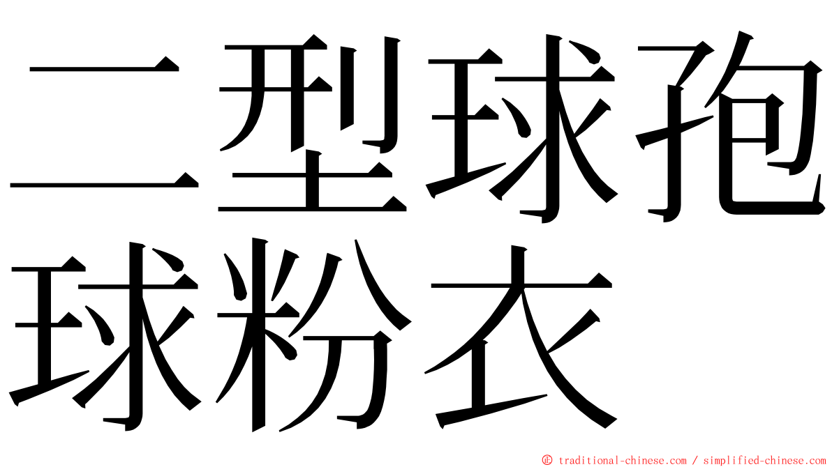 二型球孢球粉衣 ming font