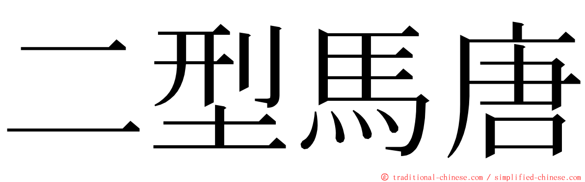 二型馬唐 ming font