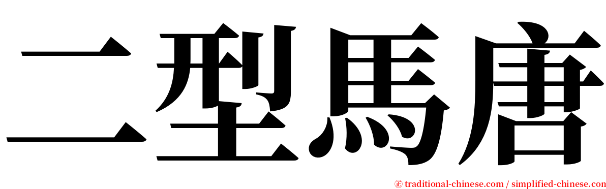 二型馬唐 serif font