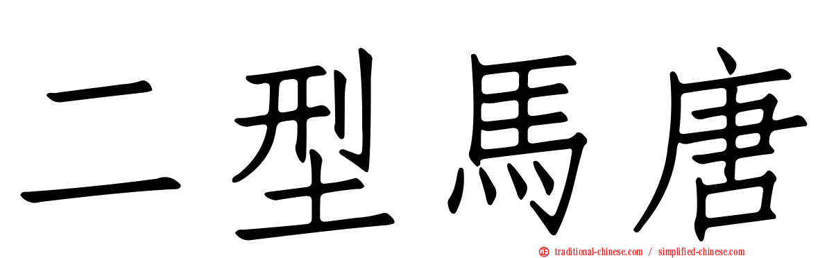 二型馬唐