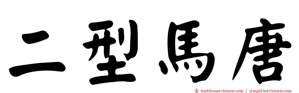 二型馬唐