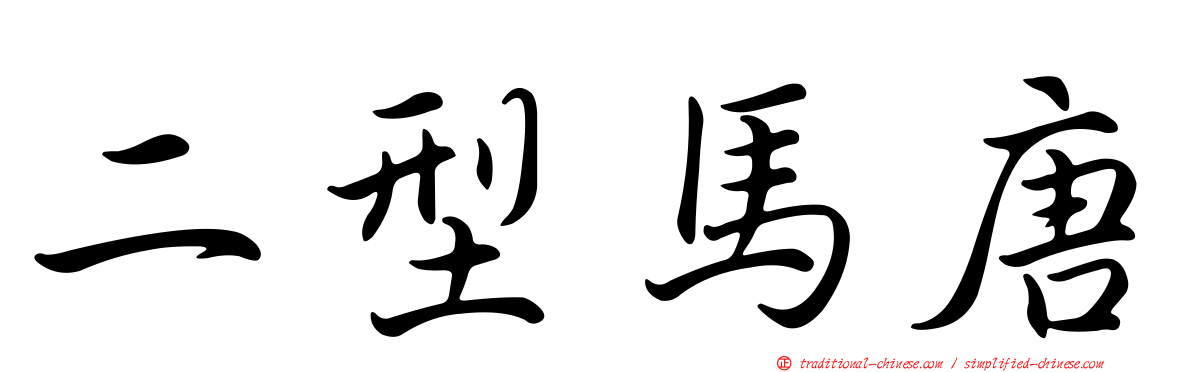 二型馬唐