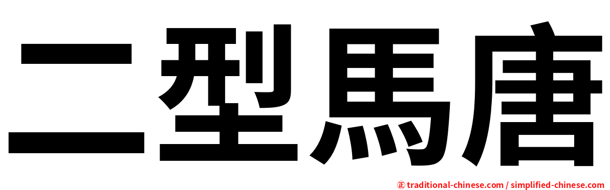 二型馬唐