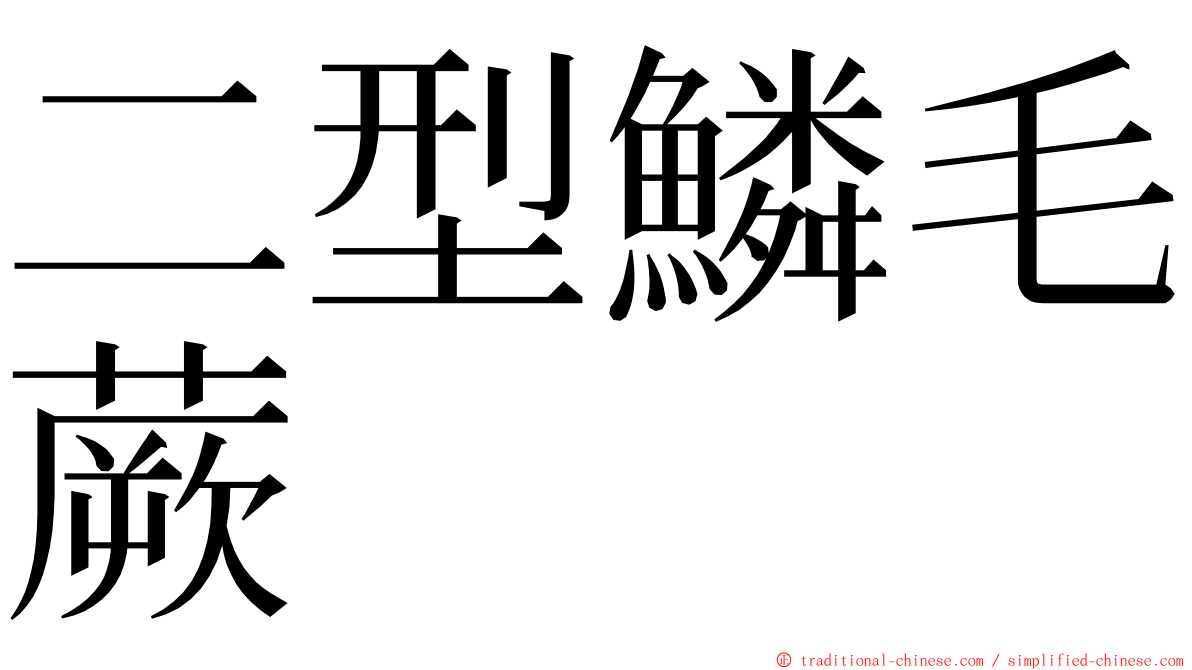 二型鱗毛蕨 ming font