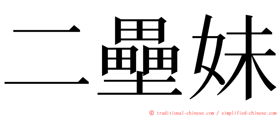 二壘妹 ming font