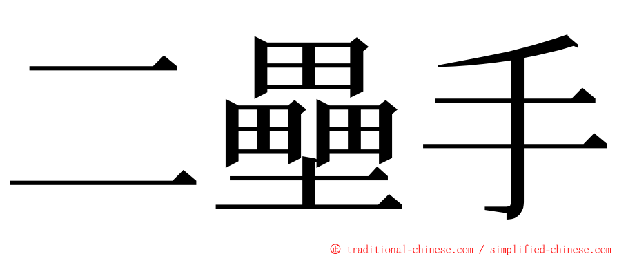 二壘手 ming font