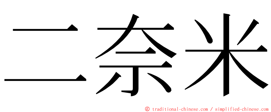 二奈米 ming font