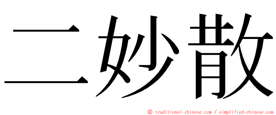 二妙散 ming font