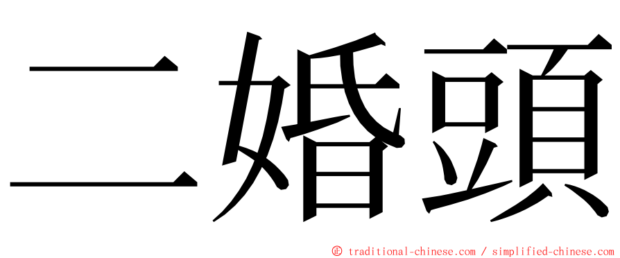 二婚頭 ming font