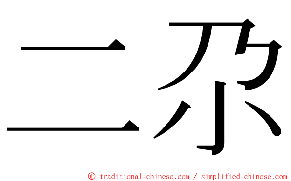 二尕 ming font