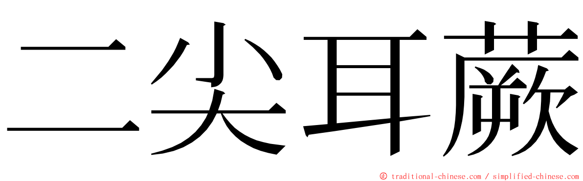 二尖耳蕨 ming font