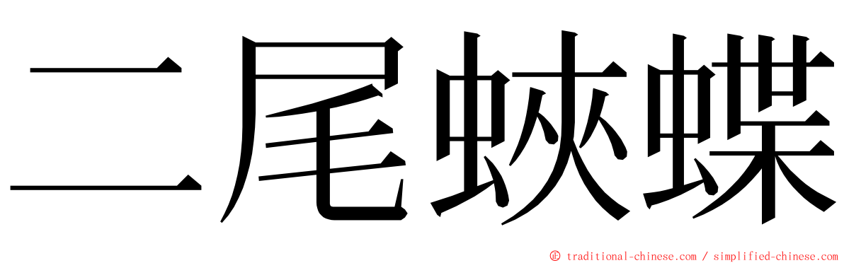 二尾蛺蝶 ming font