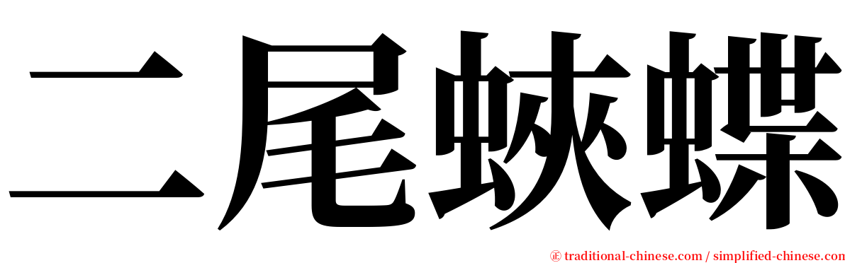 二尾蛺蝶 serif font