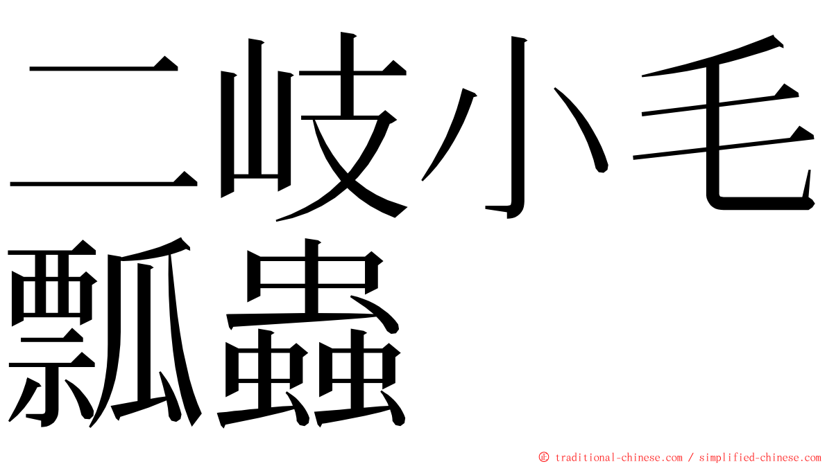 二岐小毛瓢蟲 ming font