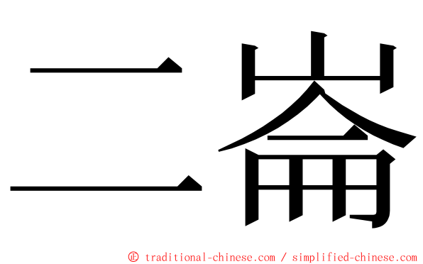 二崙 ming font