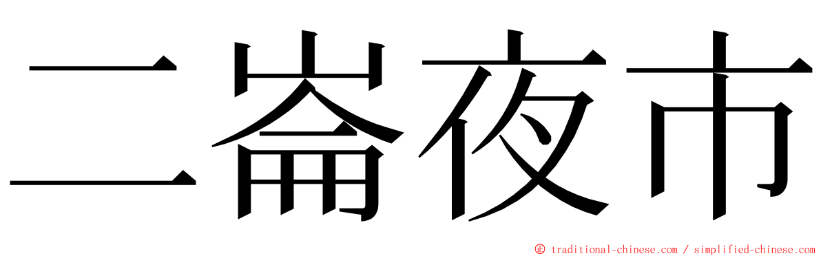 二崙夜市 ming font