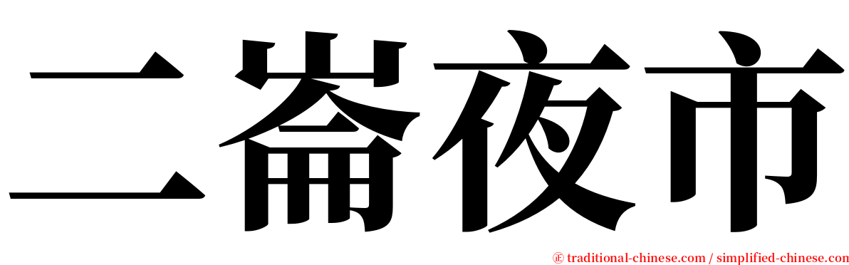 二崙夜市 serif font