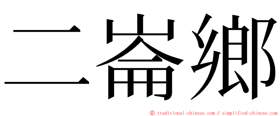 二崙鄉 ming font