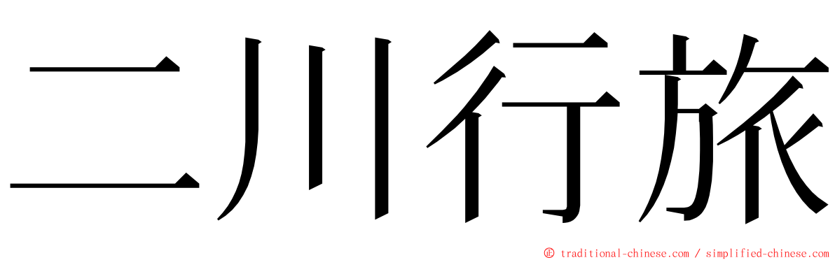 二川行旅 ming font