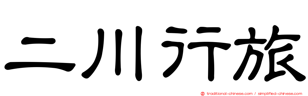 二川行旅