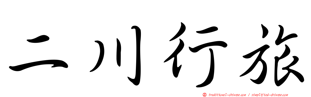 二川行旅