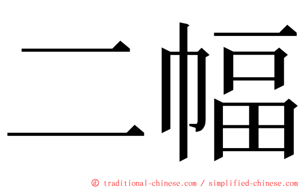 二幅 ming font