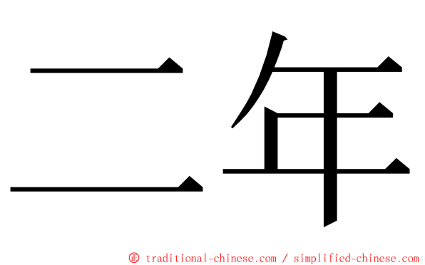 二年 ming font