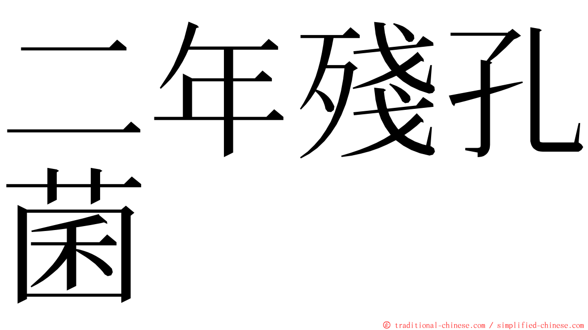 二年殘孔菌 ming font