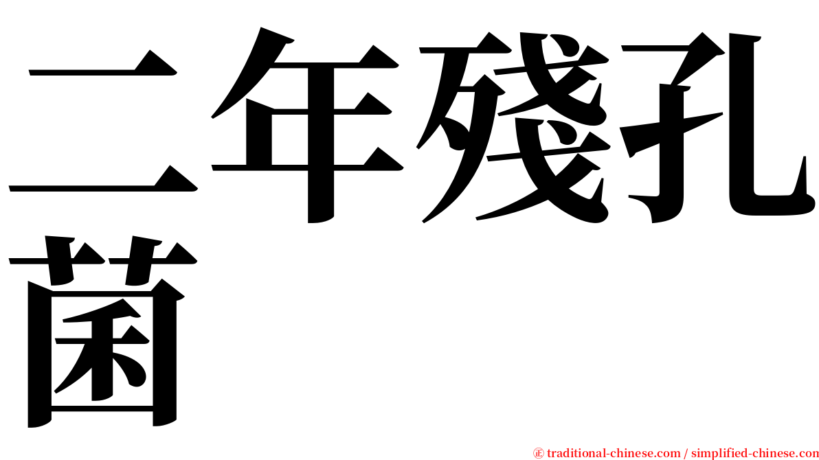 二年殘孔菌 serif font