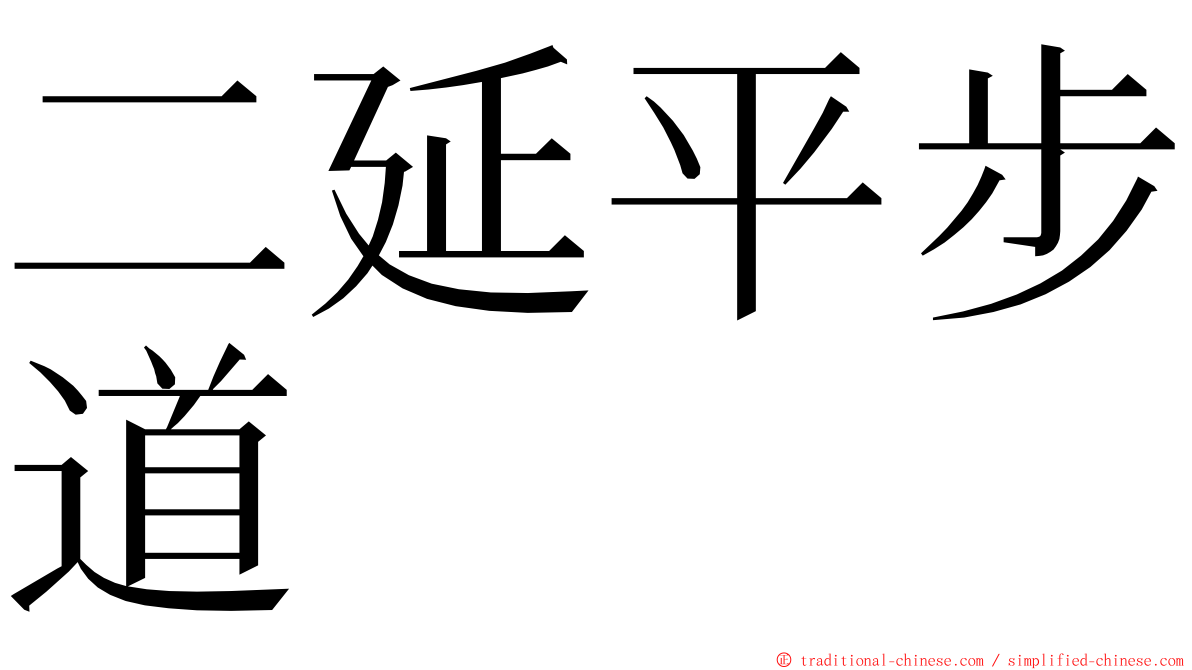 二延平步道 ming font