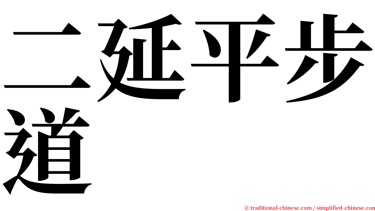 二延平步道 serif font