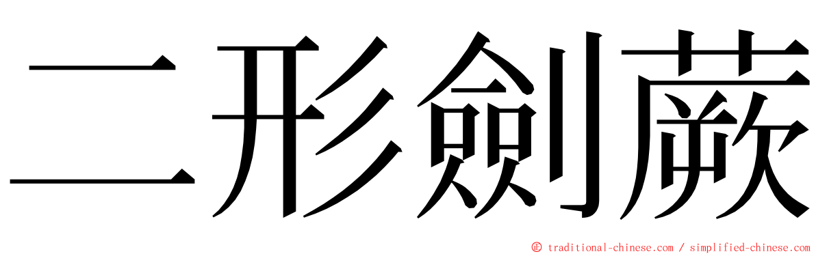 二形劍蕨 ming font