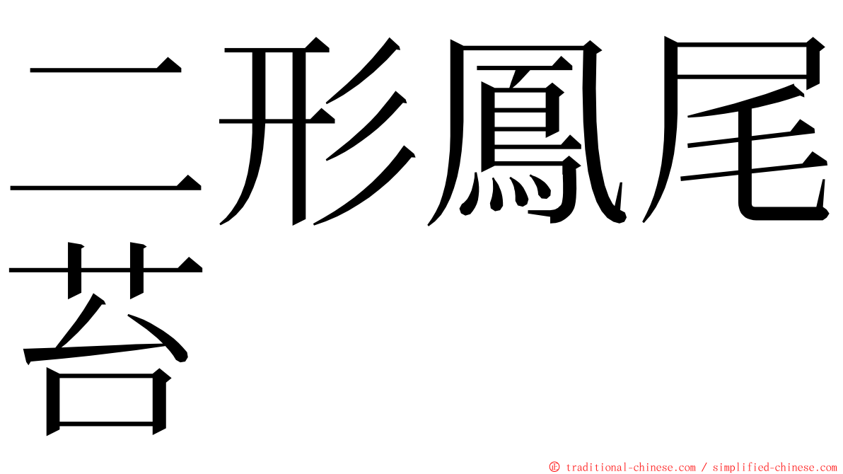 二形鳳尾苔 ming font