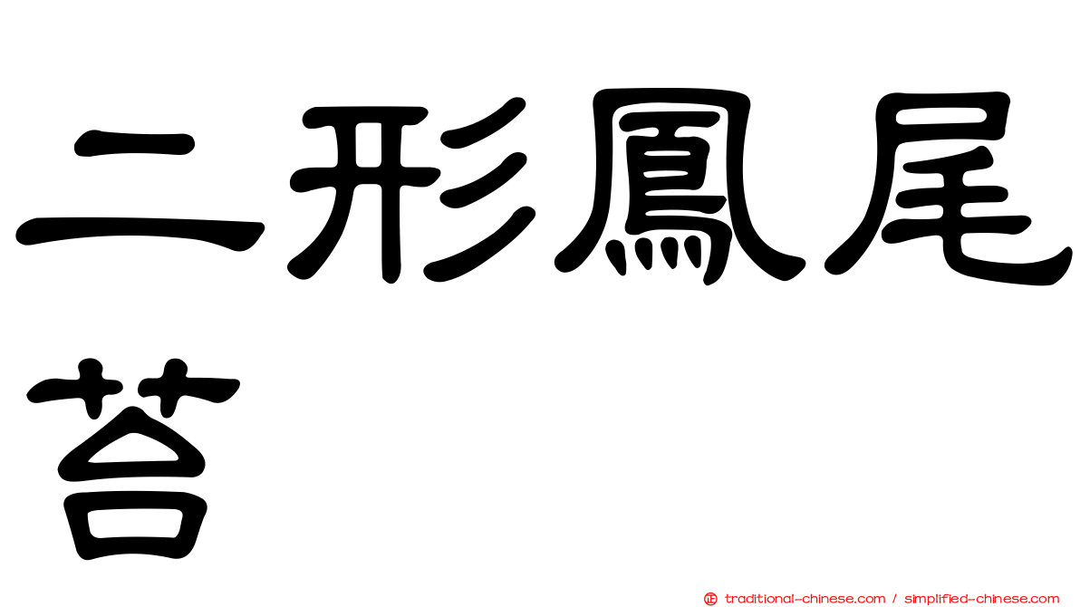 二形鳳尾苔