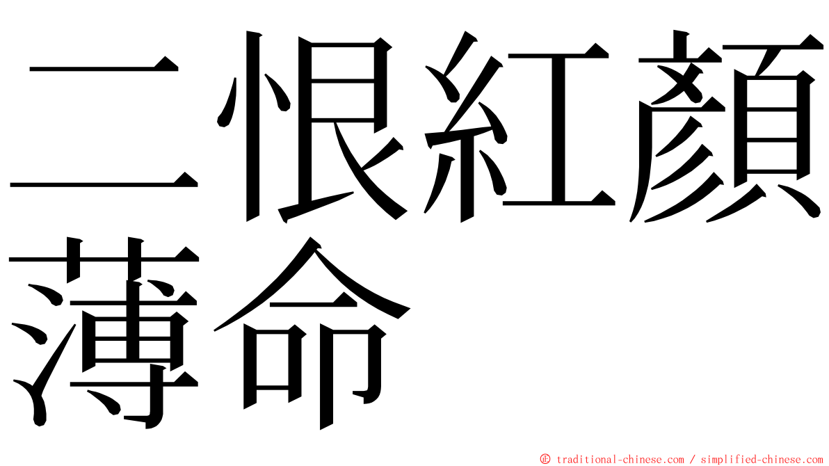 二恨紅顏薄命 ming font