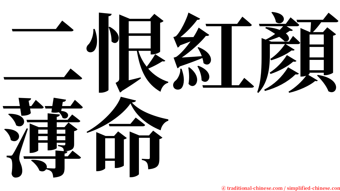 二恨紅顏薄命 serif font