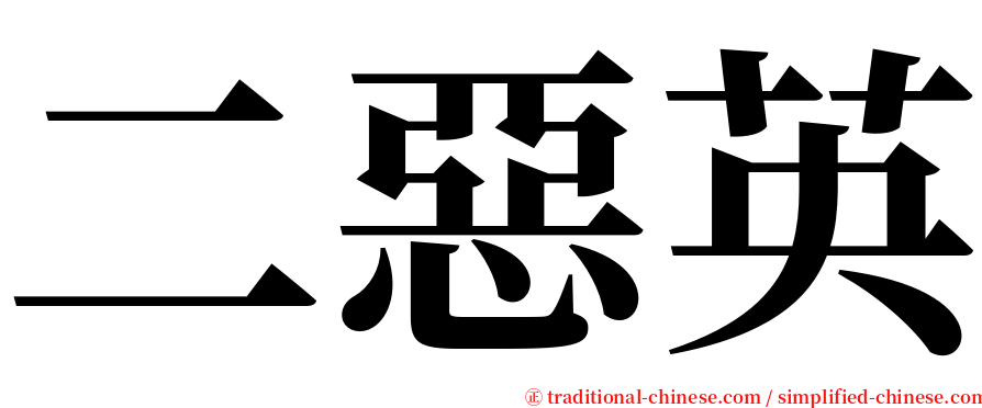 二惡英 serif font