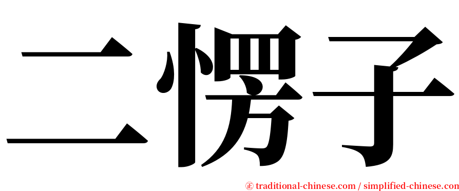 二愣子 serif font