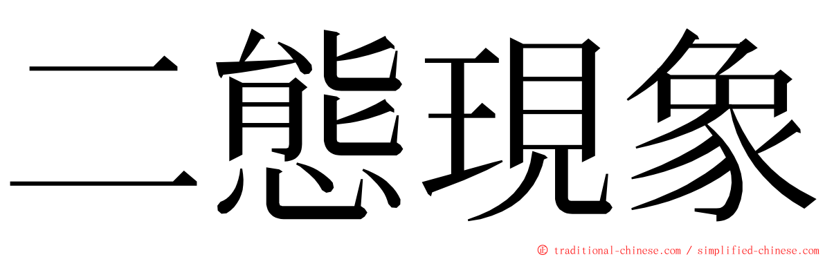 二態現象 ming font