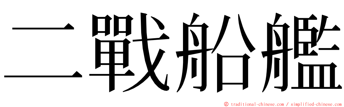 二戰船艦 ming font