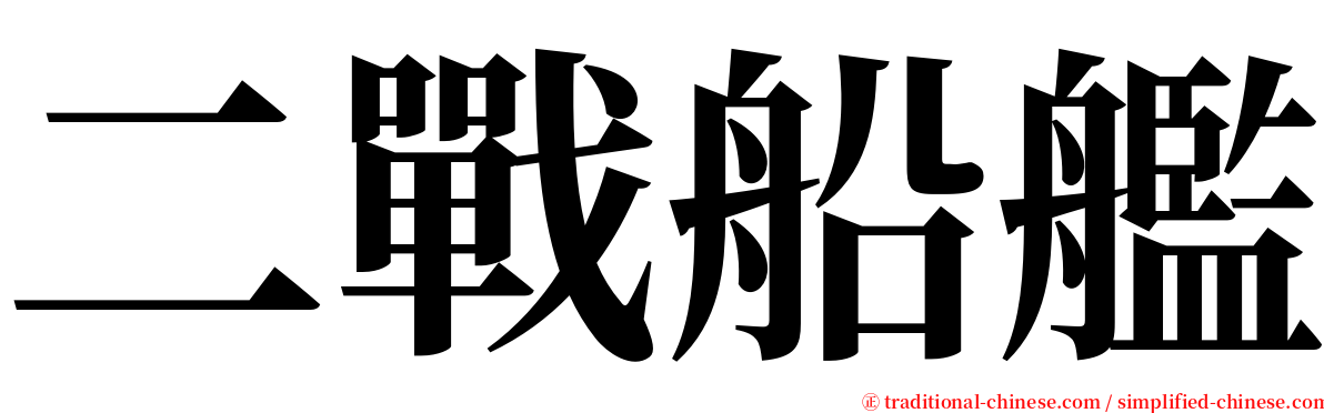 二戰船艦 serif font