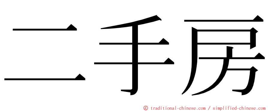 二手房 ming font