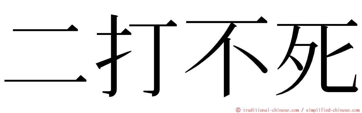 二打不死 ming font