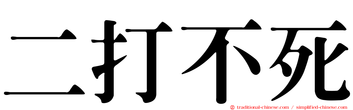 二打不死