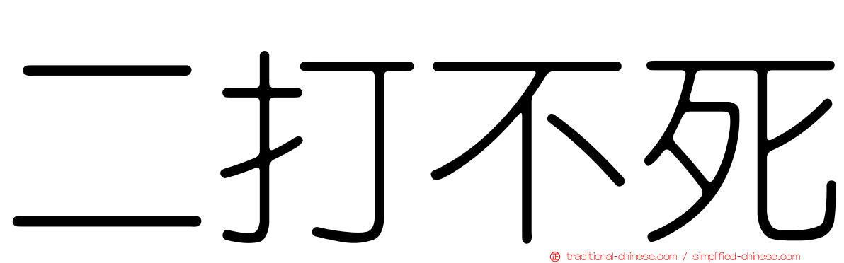 二打不死