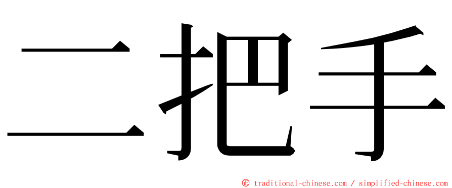 二把手 ming font