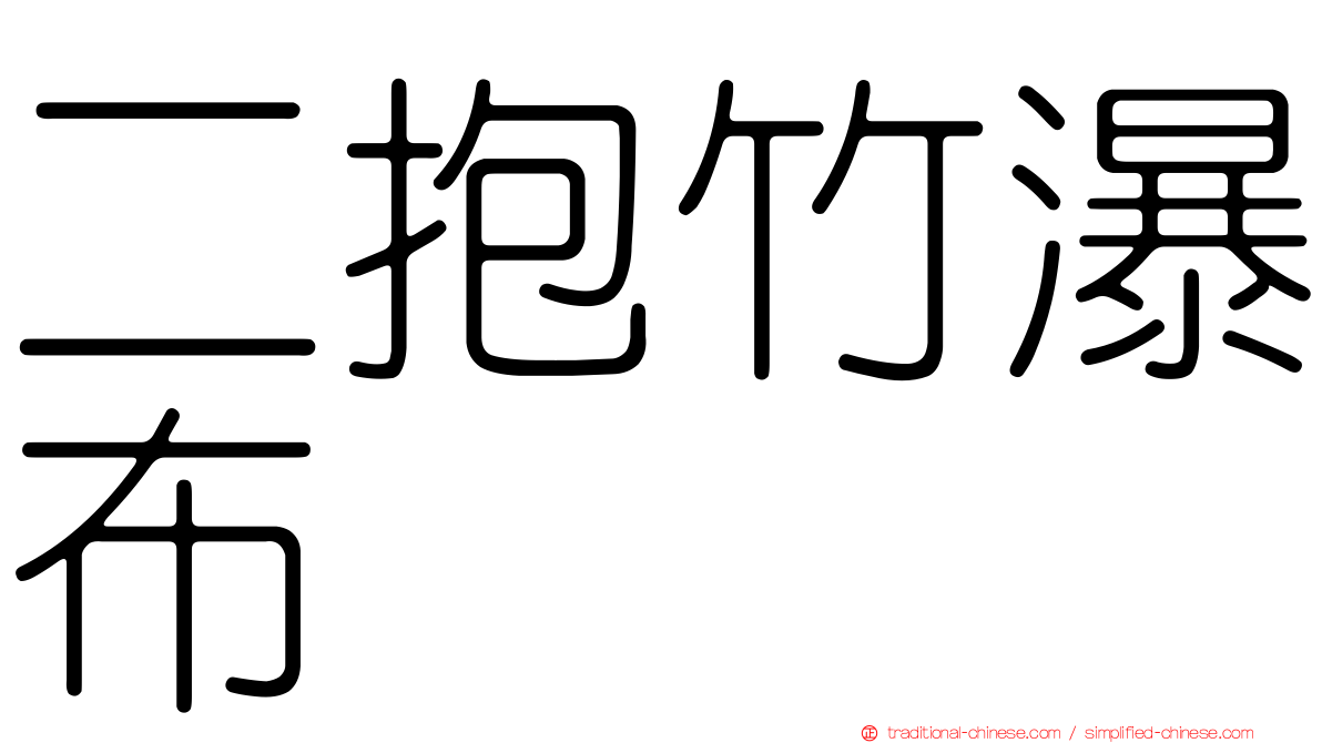 二抱竹瀑布