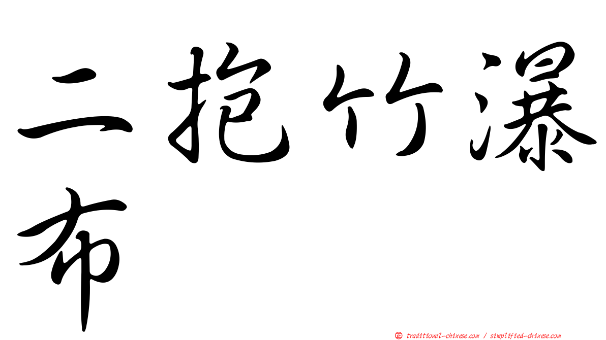 二抱竹瀑布