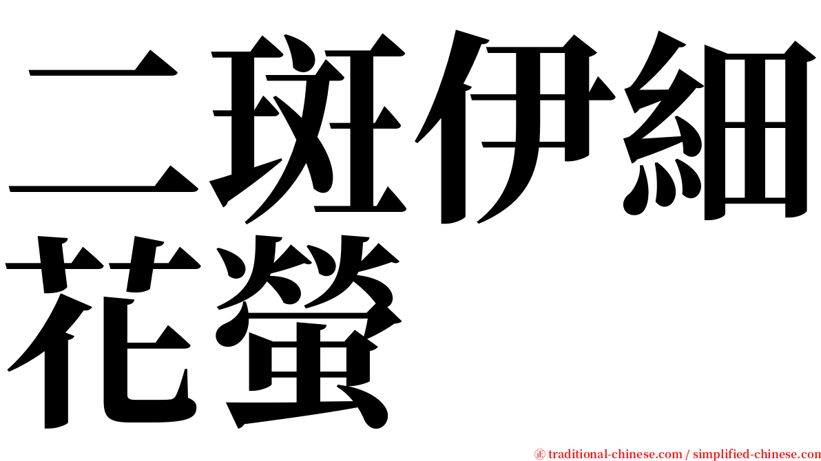 二斑伊細花螢 serif font